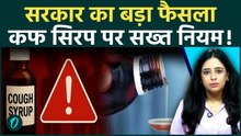 Doctor Prescription Mandatory for Cough Syrup: अब मेडिकल स्टोर से नहीं मिलेगी दवा | New Rule 2026