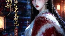 【短剧合集】 韶华错许，王妃说此生不复相见第二季