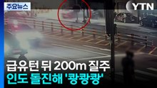 급유턴 뒤 200m 질주...인도 돌진해 '쾅쾅쾅' / YTN