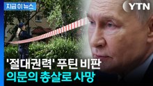 "쓰러진 뒤에도 총격"…암살 당한 '푸틴 풍자' 작가 [지금이뉴스] / YTN