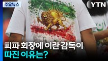 라커룸 찾아온 피파(FIFA) 회장에 이란 감독이 따진 이유는? / YTN