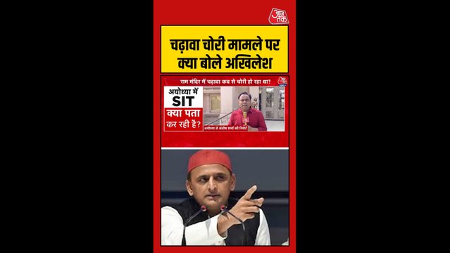 चढ़ावा चोरी मामले पर क्या बोले अखिलेश यादव?