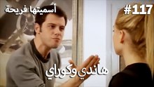سميتها فريحة - هاندا وكوراي #117