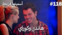 سميتها فريحة - هاندا وكوراي #118