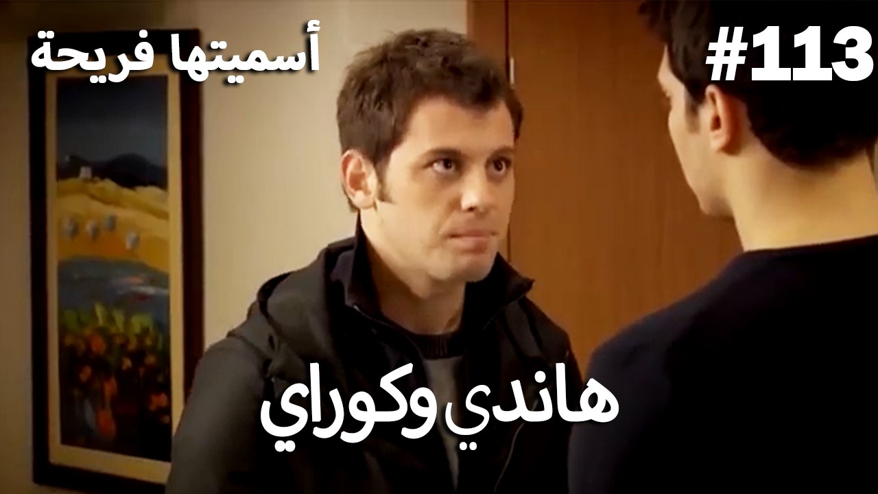 سميتها فريحة - هاندا وكوراي #113