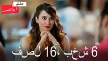 فصل 6، بخش 16