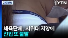 [이슈플러스] 체육단체, 개표소 시위대 저항에 진입 또 불발 / YTN