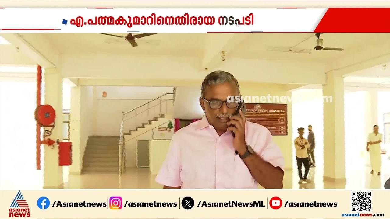 എ പത്മകുമാറിനെതിരായ നടപടി; സിപിഎം നേതൃനിരയിൽ രണ്ട് അഭിപ്രായം | A Padmakumar