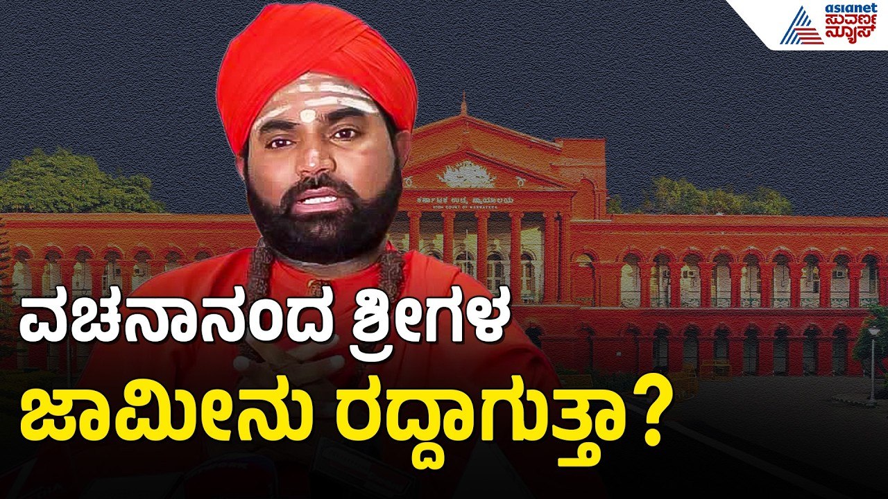 ವಚನಾನಂದ ಶ್ರೀಗೆ ಸಂಕಷ್ಟ; ಪೋಕ್ಸೋ ಕೇಸ್ ಬೇಲ್ ವಿಚಾರಕ್ಕೆ ಹೈಕೋರ್ಟ್ ಕೆಂಡ! | Vachananda Sri POCSO Case