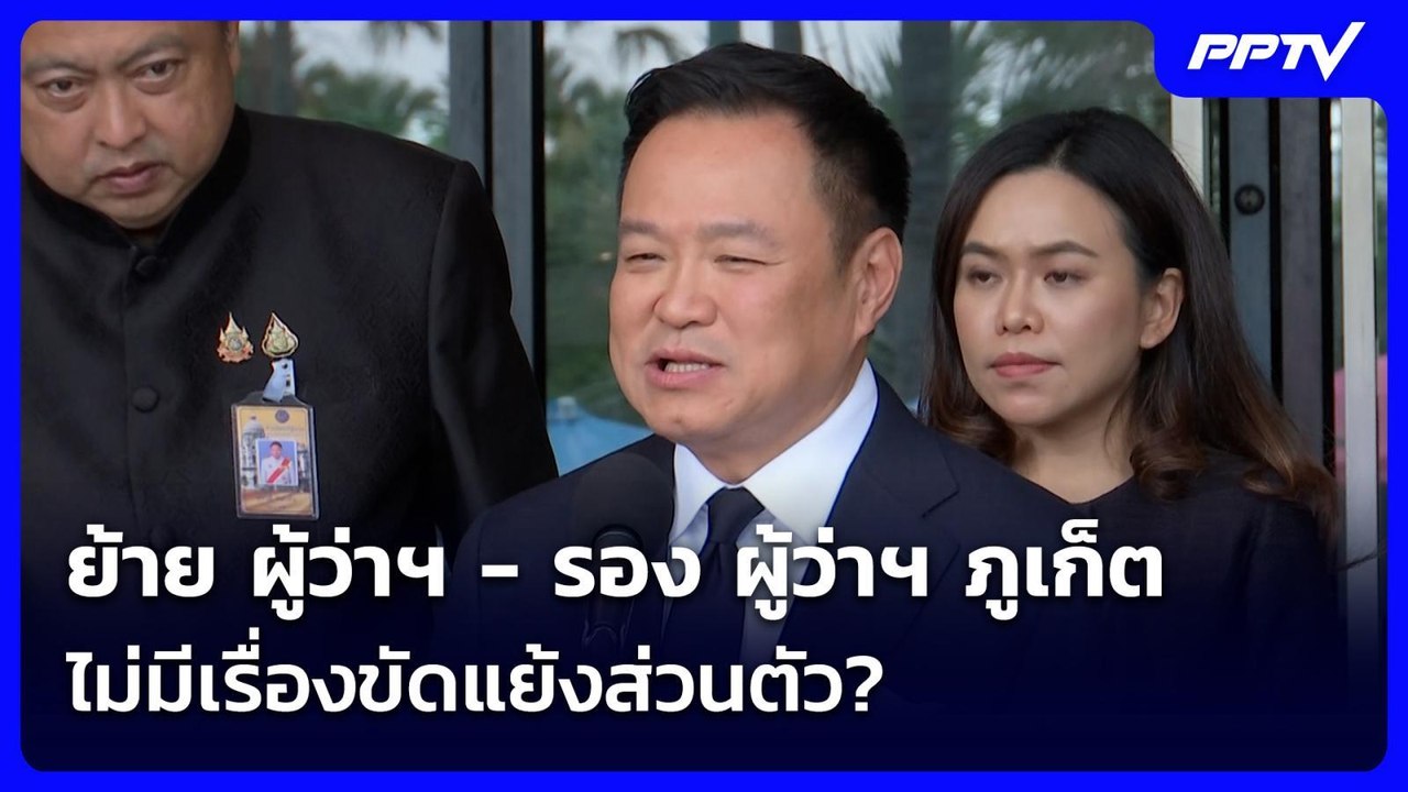 ย้าย ผู้ว่าฯ - รอง ผู้ว่าฯ ภูเก็ต ไม่มีเรื่องขัดแย้งส่วนตัว? | เข้มข่าวเย็น | 16 มิ.ย. 69