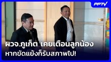 ผวจ.ภูเก็ต เคยเตือนลูกน้อง หากขัดแย้งก็รับสภาพไป! | เข้มข่าวเย็น | 16 มิ.ย. 69