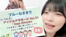 朝井陽菜 (ブルーなままで) 2026-06-15 23_02 SHOWROOM