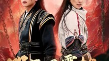 明王風雲錄 | 完整劇集 | Short Drama 繁體中文