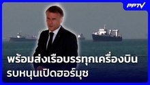 "มาครง" พร้อมส่งเรือบรรทุกเครื่องบินรบหนุนเปิดฮอร์มุซ | เข้มข่าวเย็น | 16 มิ.ย. 69