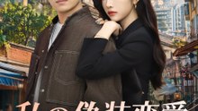 ​​私の偽装恋愛​~契約彼女は社長様!?~Ⅱ - Full Drama | Japanese Sub 2026