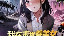 我在末世養美女順便救世 | 完整劇集 | Short Drama 繁體中文