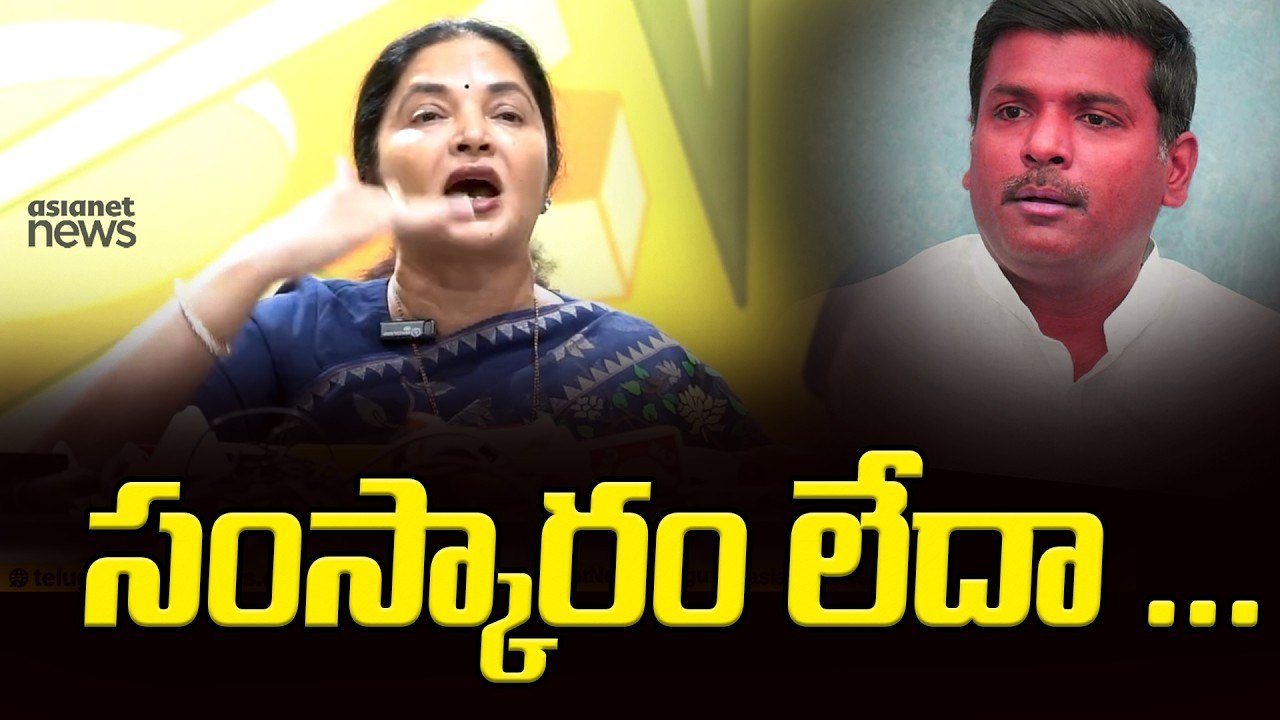Vemireddy Prashanthi Reddy Fires On Gudiwada Amarnath | Asianet News Telugu