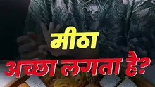 मीठा अच्छा लगता है_ __ आचार्य प्रशांत