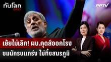 ผบ.หน่วย "คุดส์" เย้ย! ศึกอิหร่านทำสหรัฐฯ หมดราคา-อิสราเอลใกล้จุดจบ | ทันโลก DAILY | 16 มิ.ย. 69