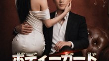 ボディーガード、美人社長を射止めた - Full Drama | Japanese Sub 2026