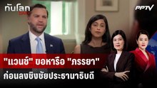 "แวนซ์" ขอหารือ "ภรรยา" ก่อนลงชิงชัยประธานาธิบดี 2028 | ทันโลก DAILY | 16 มิ.ย. 69