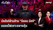 เส้นทาง "อีลอน มัสก์" สู่บัลลังก์เศรษฐีล้านล้านคนแรก | ทันโลก DAILY | 16 มิ.ย. 69