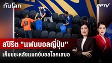 สปิริต "แฟนบอลญี่ปุ่น" เก็บขยะหลังแมตช์บอลโลกเสมอ | ทันโลก DAILY | 16 มิ.ย. 69
