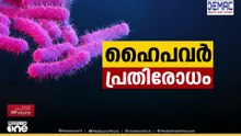 വയനാട്ടിൽ ഒരു വിദ്യാർഥിക്ക് കൂടി ഷിഗെല്ല... രോഗം ബാധിച്ചവരുടെ എണ്ണം 17 ആയി