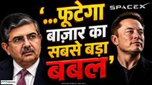 Uday Kotak की सबसे बड़ी चेतावनी! SpaceX में फसेंगे करोड़ों Investors? |Elon Musk | Nasdaq |US Market