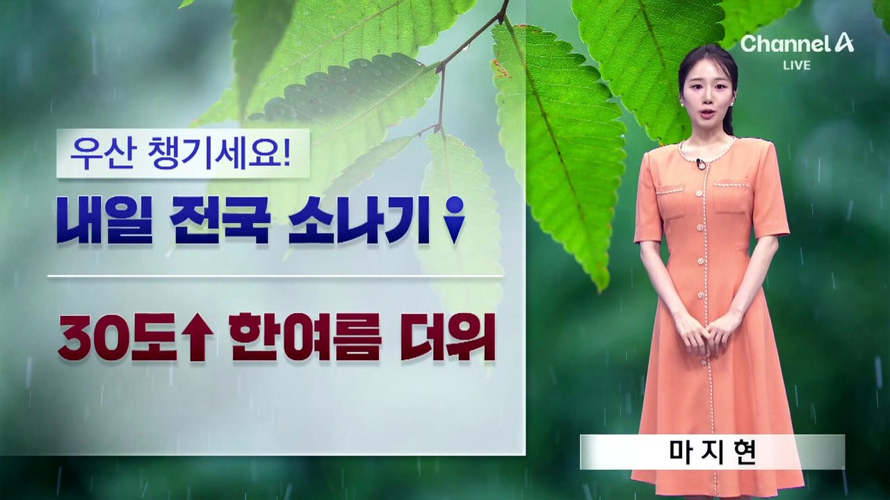 [날씨]내일 요란한 소나기, 전국 내륙 5~40mm…서울 낮 31도