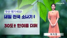 [날씨]내일 요란한 소나기, 전국 내륙 5~40mm…서울 낮 31도