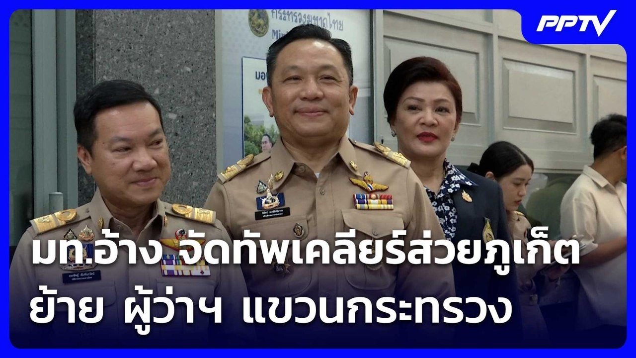 มท.อ้าง จัดทัพเคลียร์ส่วยภูเก็ต ย้าย ผู้ว่าฯ แข...