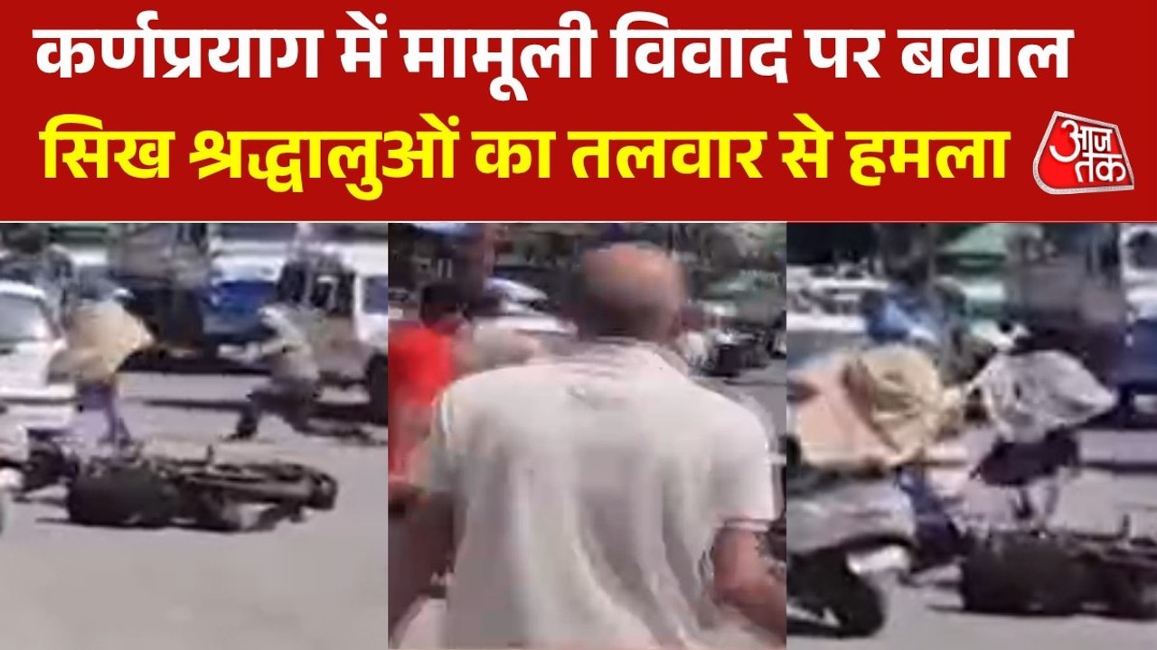 कर्णप्रयाग में स्थानीय लोगों से हुआ व‍िवाद, स‍िख श्रद्धालुओं ने तलवार से कर द‍िया हमला, देखें Video