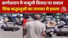 कर्णप्रयाग में स्थानीय लोगों से हुआ व‍िवाद, स‍िख श्रद्धालुओं ने तलवार से कर द‍िया हमला, देखें Video