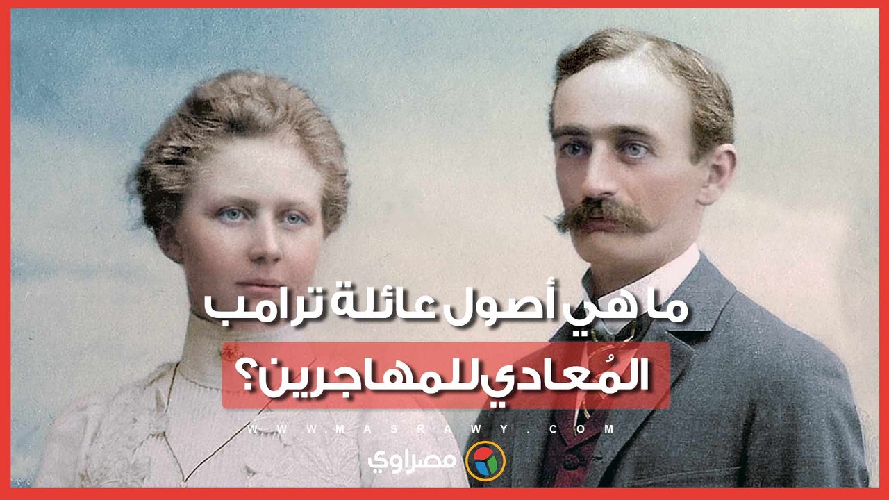 جده حلاق ألماني وعامل في الدعارة.. ما هي أصول عائلة ترامب المُعادي للمهاجرين؟