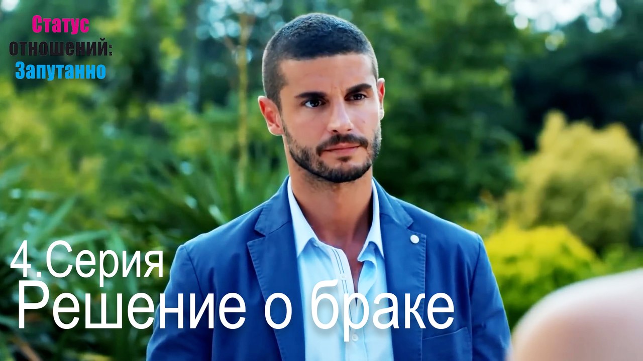 Решение о браке-Семейное положение: Сложные отношения, Эпизод 4