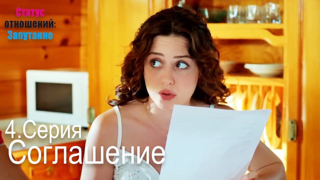 Давай поженимся-Семейное положение: Сложные отношения, Эпизод 4