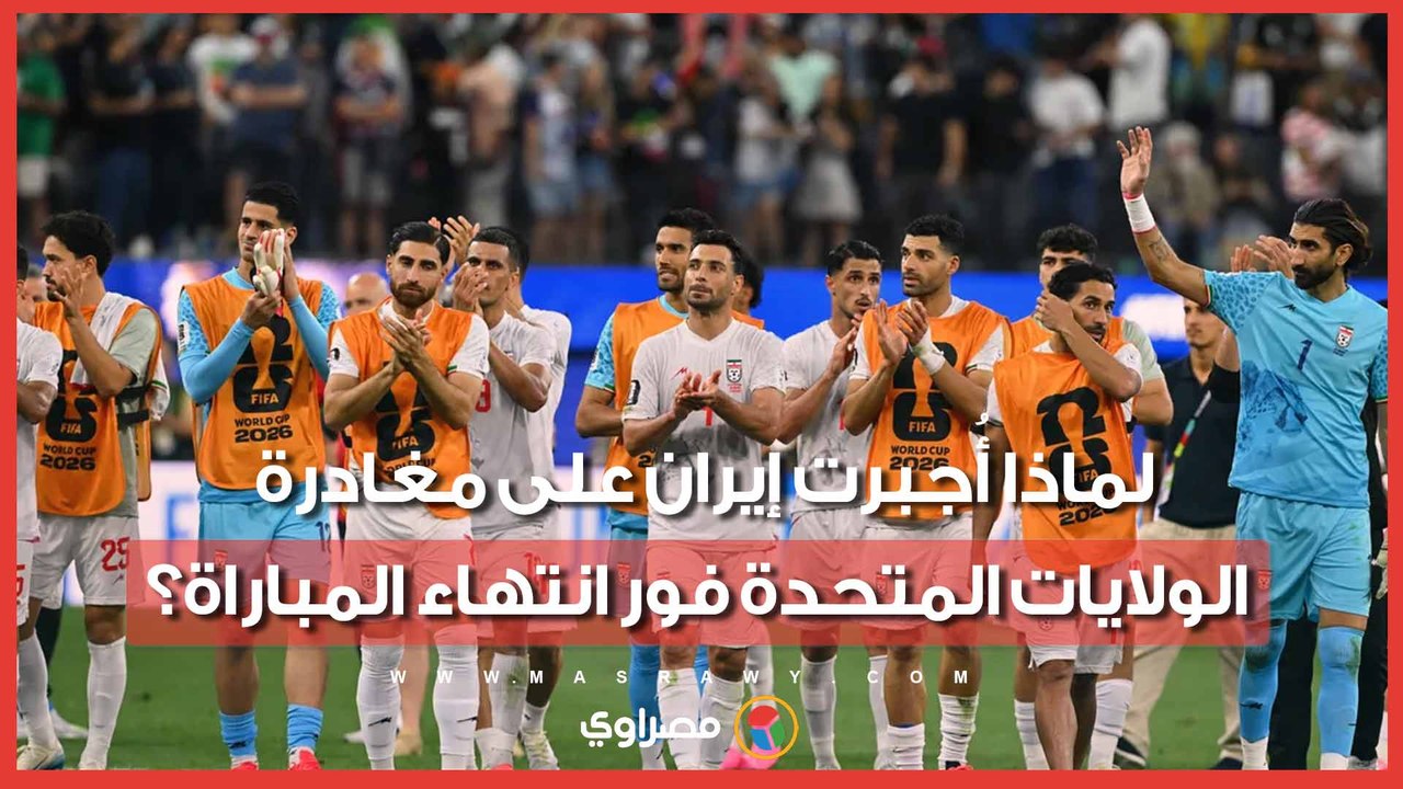 ماذا حدث خلف الكواليس؟ سر القرار الأمريكي بترحيل بعثة منتخب إيران "إجبارياً”