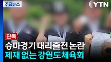 [단독] "입 다물면 된다"더니...대리출전 제재 없는 강원도체육회 / YTN