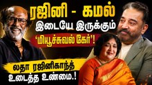 Rajini - Kamal: இடையே இருக்கும் அந்த 'மியூச்சுவல் கேர்'! லதா ரஜினிகாந்த் உடைத்த உண்மை.!