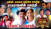 ரஜினி, கமலை நடுங்க வைத்த ராமராஜனின் வெற்றி... கரகாட்டக்காரன் படைத்த சாதனைகள் ஒரு பார்வை !