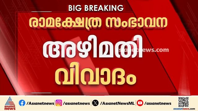 രാമക്ഷേത്ര സംഭാവന അഴിമതി വിവാദം; സുപ്രീംകോടതിയുടെ മേൽനോട്ടത്തിൽ അന്വേഷണം വേണമെന്ന് ആവശ്യം | Ayodhya