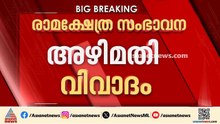 രാമക്ഷേത്ര സംഭാവന അഴിമതി വിവാദം; സുപ്രീംകോടതിയുടെ മേൽനോട്ടത്തിൽ അന്വേഷണം വേണമെന്ന് ആവശ്യം | Ayodhya