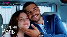 Роль-Семейное положение: Сложные отношения, Эпизод 4