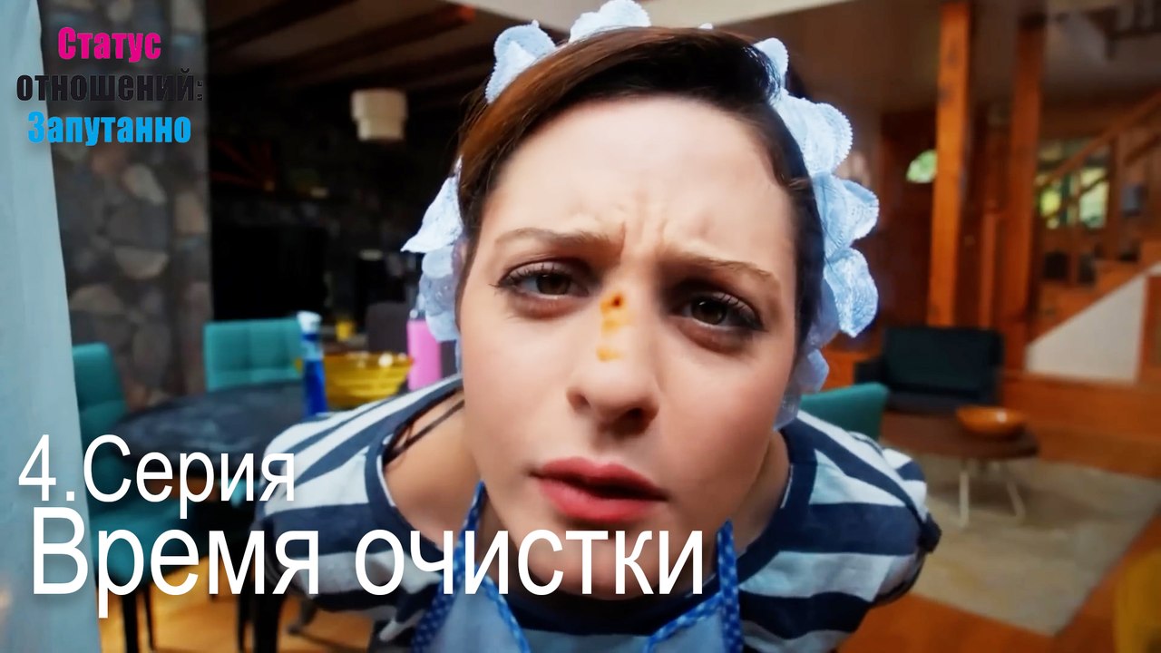 Время очистки-Семейное положение: Сложные отношения, Эпизод 4
