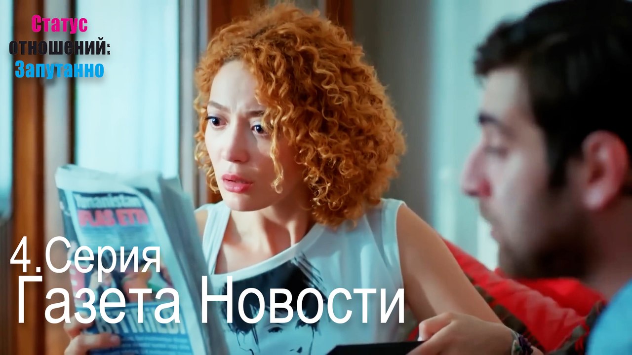 Газета Новости-Семейное положение: Сложные отношения, Эпизод 4