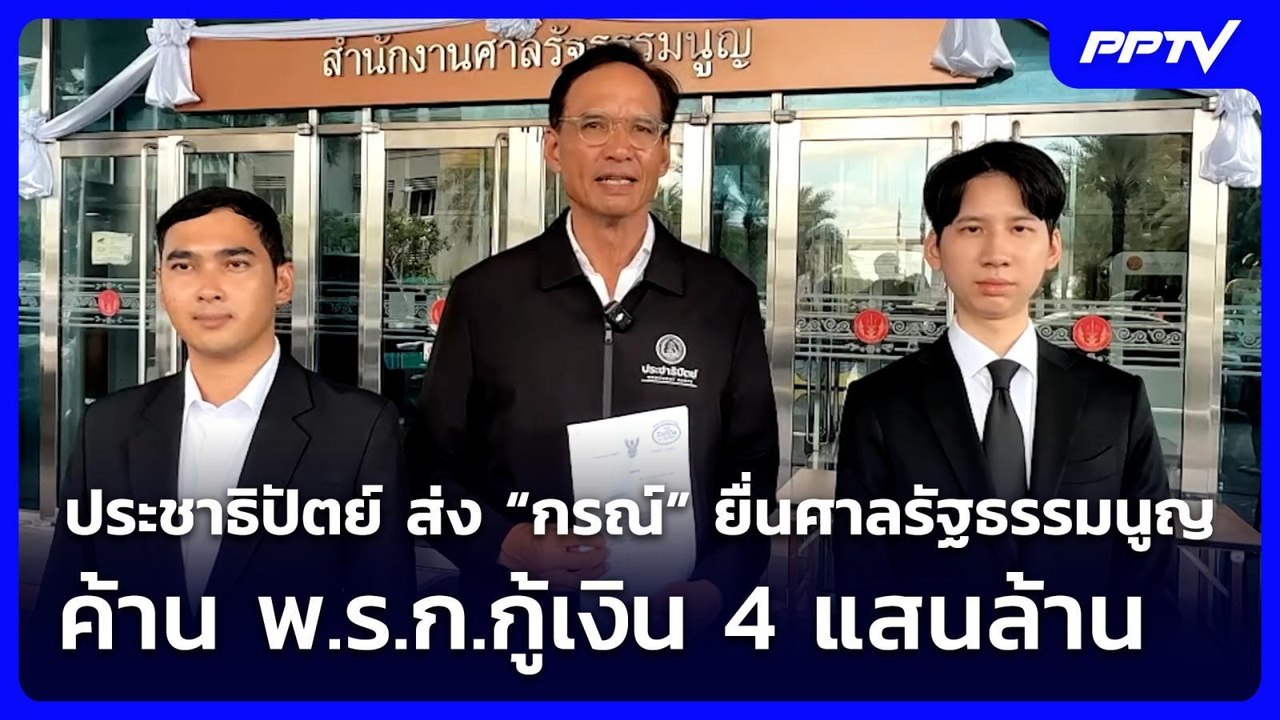 ประชาธิปัตย์ ส่ง “กรณ์” ยื่นศาลรัฐธรรมนูญ ค้าน พ.ร.ก.กู้เงิน 4 แสนล้าน | เที่ยงทันข่าว | 17 มิ.ย. 69