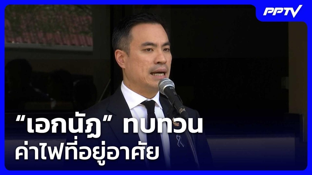 “เอกนัฏ”ทบทวนค่าไฟที่อยู่อาศัย เตรียมคลอด "ค่าไฟData Center"อัตราใหม่| โชว์ข่าวเช้านี้ | 17 มิ.ย. 69