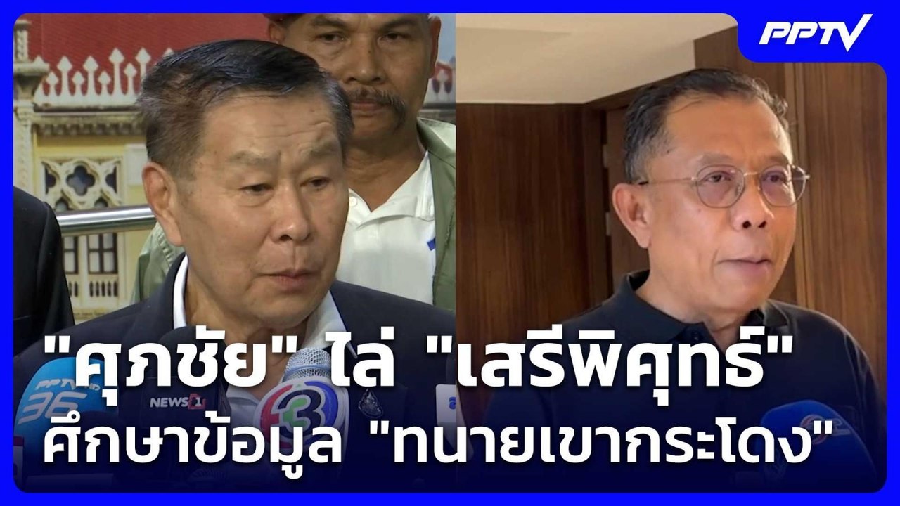 "ศุภชัย" ไล่ "เสรีพิศุทธ์" ศึกษาข้อมูล "ทนายเขา...