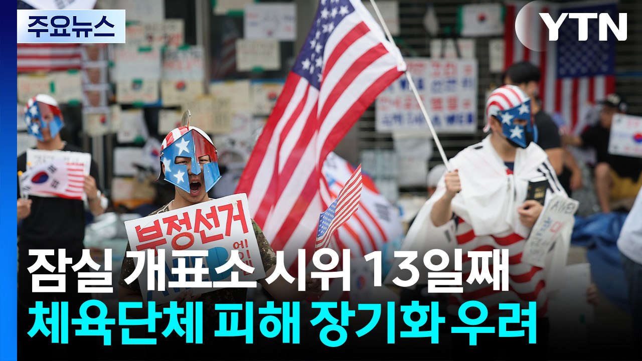잠실 개표소 시위 13일째...체육단체 피해 장기화 우려 / YTN